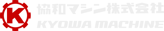 協和マシン株式会社