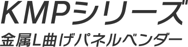 KMPシリーズ金属L曲げパネルベンダー