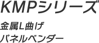 KMPシリーズ金属L曲げパネルベンダー