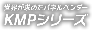 世界が求めたパネルベンダー KMPシリーズ