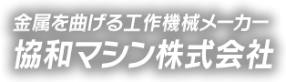 世界が求めたパネルベンダー KMPシリーズ