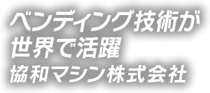 世界が求めたパネルベンダー KMPシリーズ