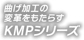 世界が求めたパネルベンダー KMPシリーズ